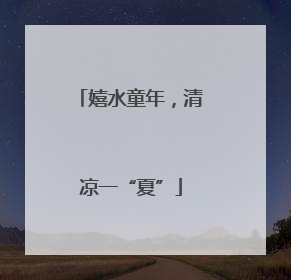 嬉水童年，清凉一“夏”