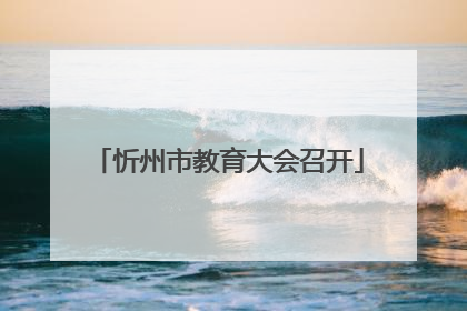 忻州市教育大会召开