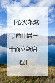 心火永燃，西山居三十而立新启程