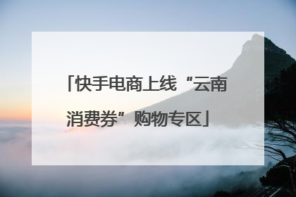 快手电商上线“云南消费券”购物专区
