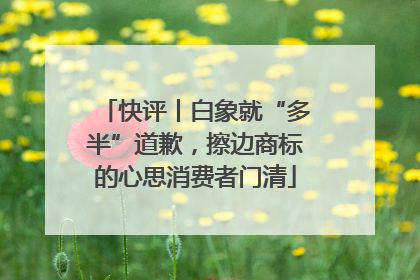 快评丨白象就“多半”道歉，擦边商标的心思消费者门清