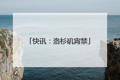 快讯：洛杉矶宵禁