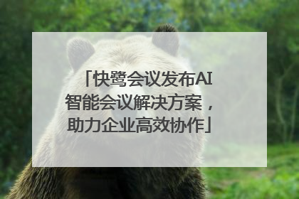 快鹭会议发布AI智能会议解决方案，助力企业高效协作