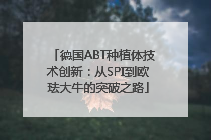 德国ABT种植体技术创新：从SPI到欧珐大牛的突破之路