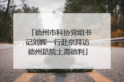 德州市科协党组书记刘辉一行赴京拜访德州籍院士高德利
