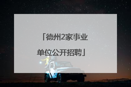 德州2家事业单位公开招聘