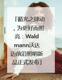 循光之律动，为更好而照亮：Waldmann沃达迈前沿照明新品正式发布