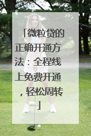 微粒贷的正确开通方法：全程线上免费开通，轻松周转