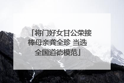 将门好女甘公荣接棒母亲龚全珍 当选全国道德模范