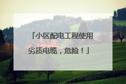 小区配电工程使用劣质电缆，危险！