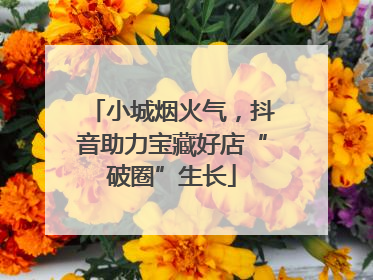 小城烟火气，抖音助力宝藏好店“破圈”生长