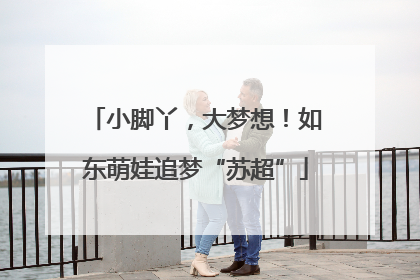 小脚丫，大梦想！如东萌娃追梦“苏超”