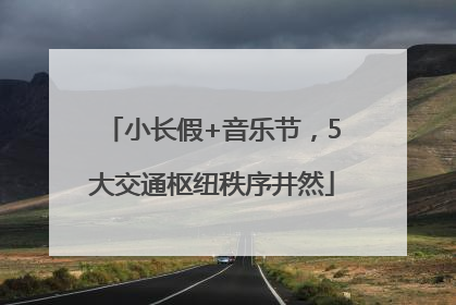 小长假+音乐节，5大交通枢纽秩序井然