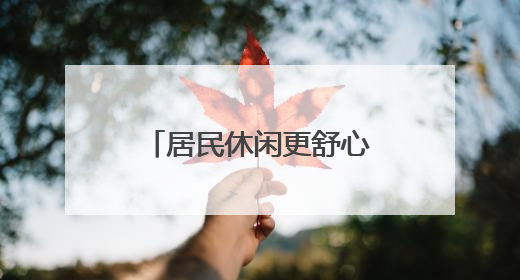 居民休闲更舒心！微花园增设可移动便民座椅