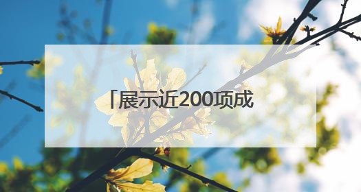 展示近200项成果、签约多项合作，济南市举办生物医药产业创新成果（技术）转化供需对接会