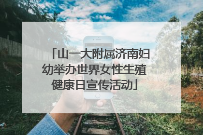 山一大附属济南妇幼举办世界女性生殖健康日宣传活动