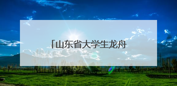 山东省大学生龙舟邀请赛暨潍坊市第十二届龙舟大赛举行