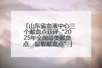 山东省血液中心三个献血点获评“2025年全国最美献血点、最智献血点”