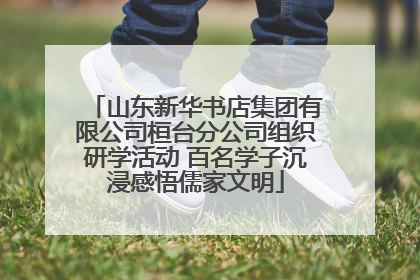 山东新华书店集团有限公司桓台分公司组织研学活动 百名学子沉浸感悟儒家文明