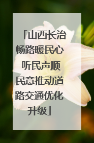 山西长治畅路暖民心 听民声顺民意推动道路交通优化升级