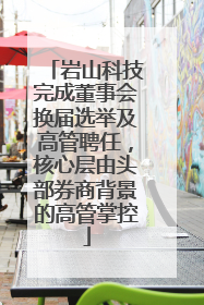 岩山科技完成董事会换届选举及高管聘任，核心层由头部券商背景的高管掌控