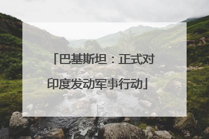 巴基斯坦：正式对印度发动军事行动