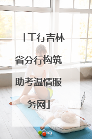 工行吉林省分行构筑助考温情服务网