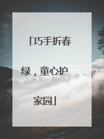 巧手折春绿，童心护家园