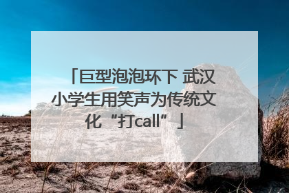 巨型泡泡环下 武汉小学生用笑声为传统文化“打call”