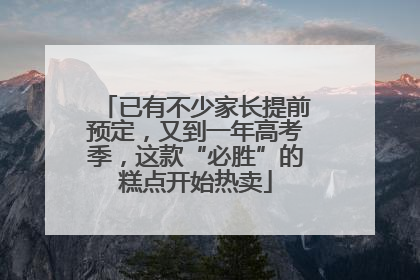 已有不少家长提前预定，又到一年高考季，这款“必胜”的糕点开始热卖