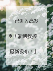 已进入高发季！淄博疾控最新发布！