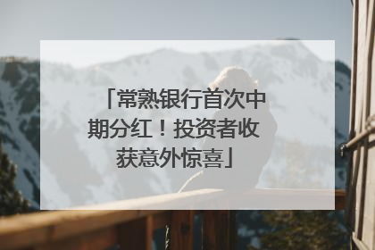 常熟银行首次中期分红！投资者收获意外惊喜