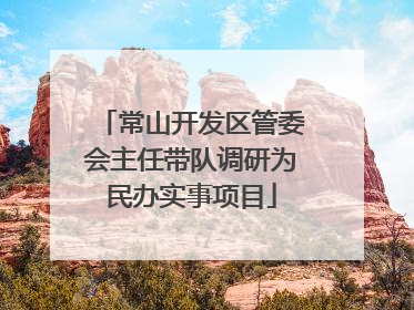 常山开发区管委会主任带队调研为民办实事项目