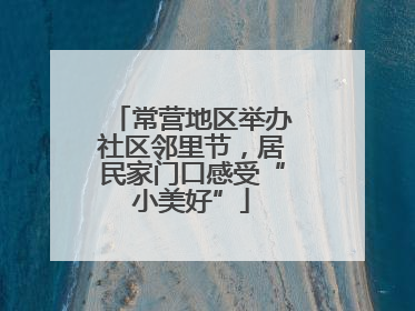 常营地区举办社区邻里节，居民家门口感受“小美好”