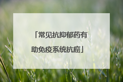 常见抗抑郁药有助免疫系统抗癌