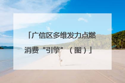 广信区多维发力点燃消费“引擎”（图）