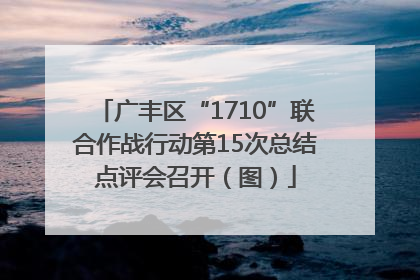 广丰区“1710”联合作战行动第15次总结点评会召开（图）