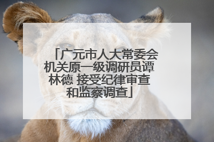 广元市人大常委会机关原一级调研员谭林德 接受纪律审查和监察调查