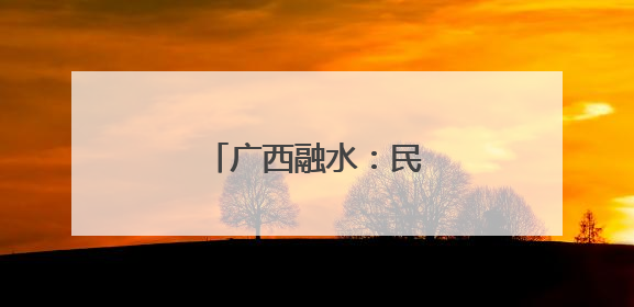 广西融水：民众激情抢花炮