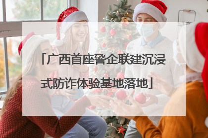 广西首座警企联建沉浸式防诈体验基地落地