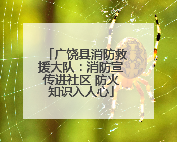 广饶县消防救援大队：消防宣传进社区 防火知识入人心