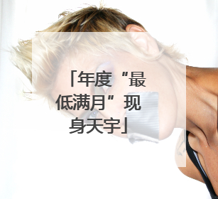 年度“最低满月”现身天宇