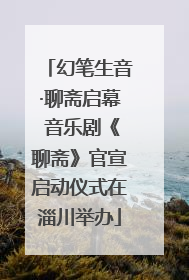 幻笔生音·聊斋启幕 音乐剧《聊斋》官宣启动仪式在淄川举办
