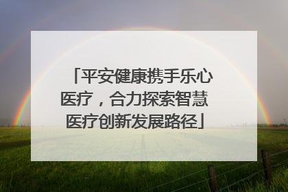 平安健康携手乐心医疗，合力探索智慧医疗创新发展路径