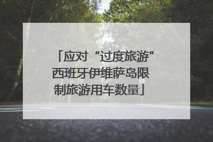 应对“过度旅游” 西班牙伊维萨岛限制旅游用车数量