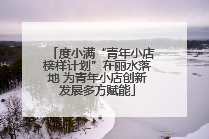 度小满“青年小店榜样计划”在丽水落地 为青年小店创新发展多方赋能