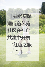 建邺莫愁湖街道艺苑社区在社企共建中开展“红色之旅”