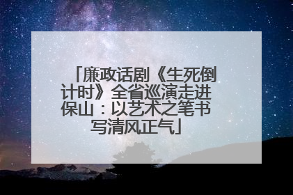 廉政话剧《生死倒计时》全省巡演走进保山：以艺术之笔书写清风正气