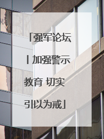 强军论坛丨加强警示教育 切实引以为戒