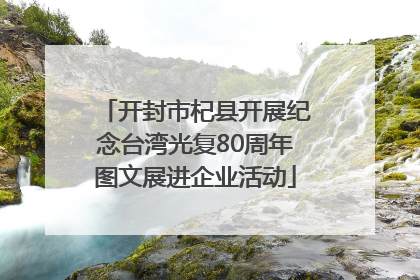 开封市杞县开展纪念台湾光复80周年图文展进企业活动